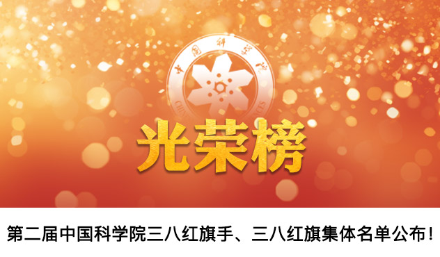 祝賀！第二屆中國(guó)科學(xué)院三八紅旗手、三八紅旗集體名單公布！