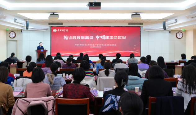 中國(guó)科學(xué)院婦工委、中國(guó)科學(xué)院工會(huì)女工委舉辦“搶占科技制高點(diǎn) 巾幗建功助攻堅(jiān)”先進(jìn)事跡報(bào)告會(huì)