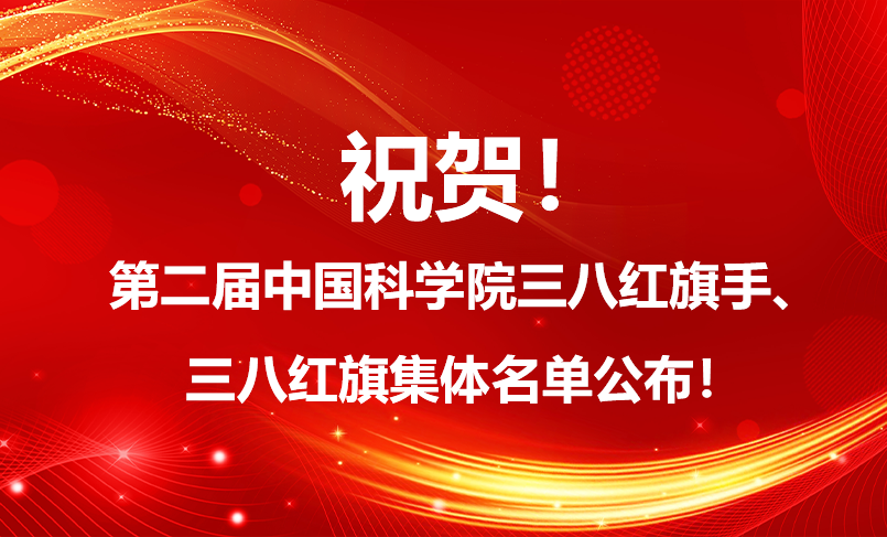 祝賀！第二屆中國科學院三八紅旗手、三八紅旗集體名單公布！