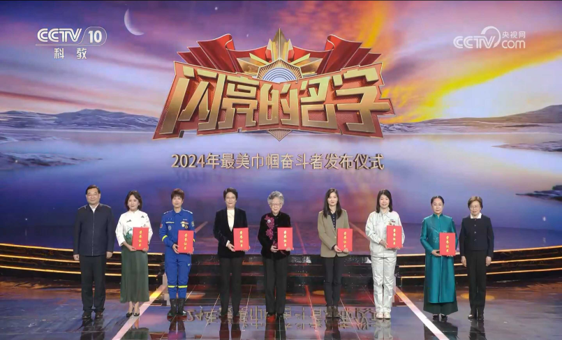 《閃亮的名字 2024年最美巾幗奮斗者發(fā)布儀式》