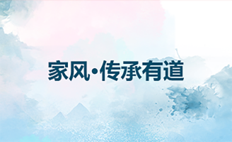 家風·傳承有道