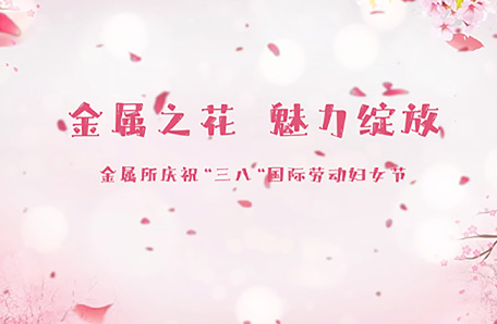 18.金屬研究所開展“科苑女性活動月”暨“金屬之花 魅力綻放”系列活動