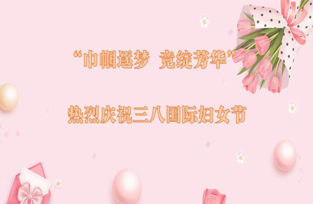 71.中國科學院海洋研究所工會開展“科苑女性活動月”情況介紹