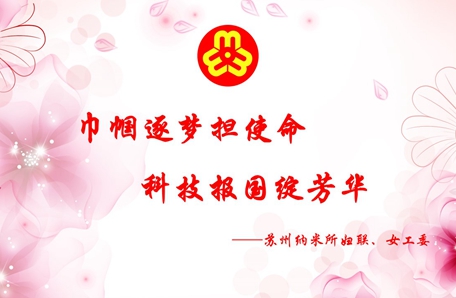 95.蘇州納米所開展“巾幗逐夢擔使命 科技報國綻芳華”主題活動