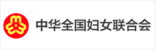 中華全國婦女聯(lián)合會