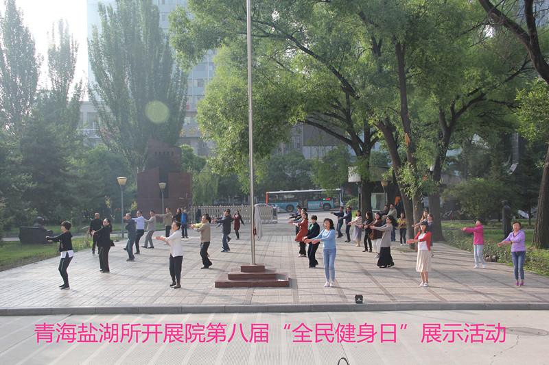 青海鹽湖所開展第八屆“全民健身日”展示活動(dòng)