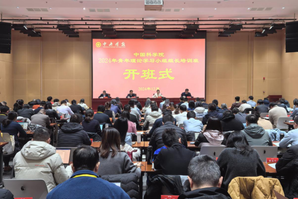?中國(guó)科學(xué)院舉辦2024年青年理論學(xué)習(xí)小組組長(zhǎng)培訓(xùn)班