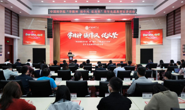 中國(guó)科學(xué)院團(tuán)委舉辦“學(xué)精神、強(qiáng)作風(fēng)、促攻堅(jiān)”青年先進(jìn)典型宣講活動(dòng)