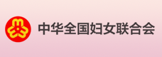 中華全國(guó)婦女聯(lián)合會(huì)成