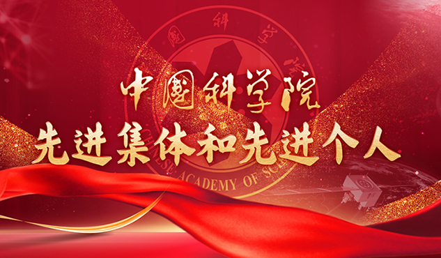 中國(guó)科學(xué)院先進(jìn)集體和先進(jìn)個(gè)人<br/>