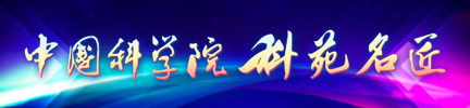 中國(guó)科學(xué)院“科苑名匠”