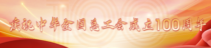 慶祝中華全國(guó)總工會(huì)成立100周年