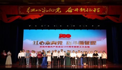 中國科大慶祝中國共產(chǎn)黨成立100周年教職工大合唱比賽成功舉辦