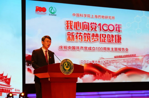 上海藥物所舉行慶祝中國共產(chǎn)黨成立100周年主題報告會
