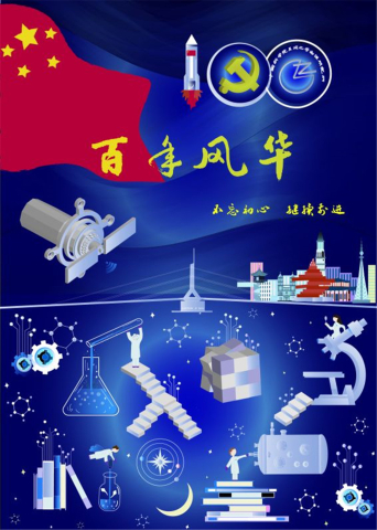 百年風(fēng)華