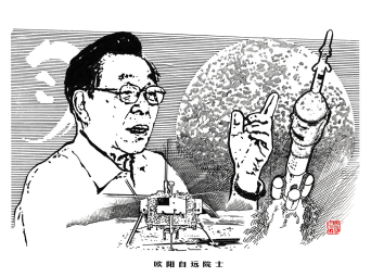 國臺院士風(fēng)采-歐陽自遠(yuǎn)