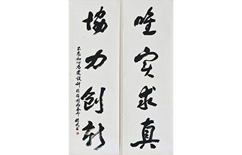 唯實求真 協(xié)力創(chuàng)新