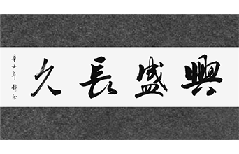 興盛長久