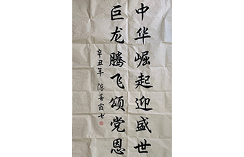 迎盛世，頌黨恩