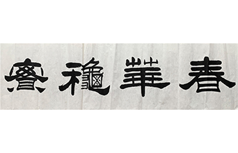 春華秋實(shí)