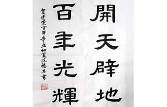 開天辟地 百年光輝