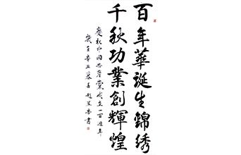 百年華誕生錦繡