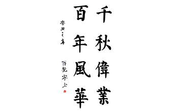 千秋偉業(yè) 百年風(fēng)華