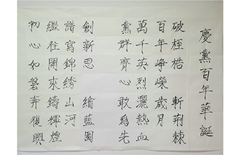 慶黨百年華誕書法