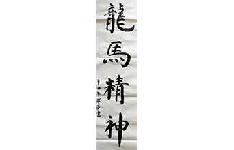 龍馬精神