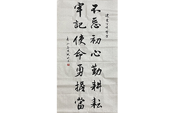 不忘初心勤耕耘 牢記使命勇?lián)?dāng)