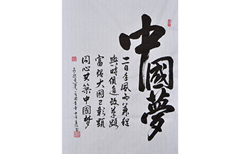 中國夢