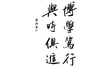 博學篤行