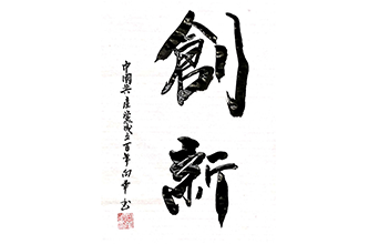 創(chuàng)新