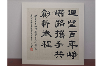 回望百年崢嶸路攜手共創(chuàng)新新征程