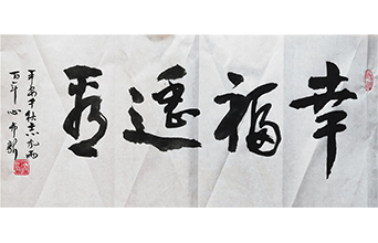 幸福遙看