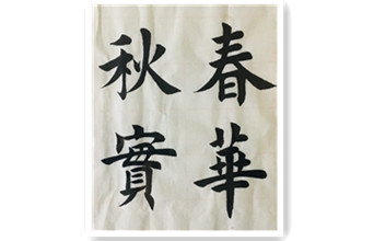 春華秋實(shí)