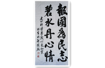 報國為民志，碧水丹心情—建功科學(xué)夢我心永向黨