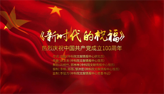 新時代的祝福