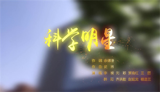 科學(xué)明星