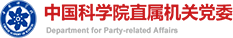 中國(guó)科學(xué)院直屬機(jī)關(guān)黨委