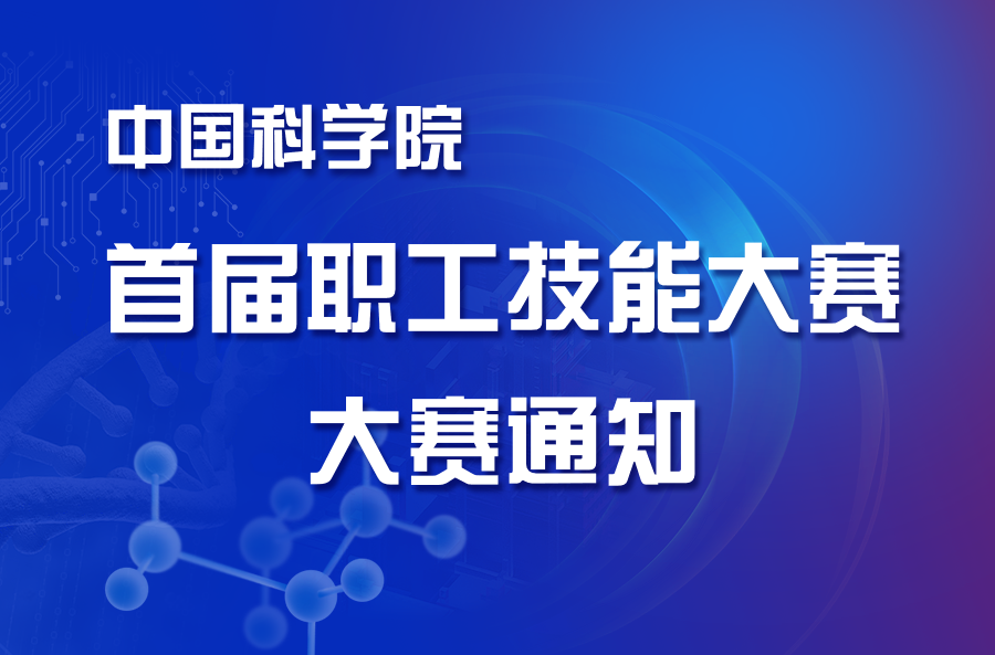 中國科學(xué)院首屆職工技能大賽通知