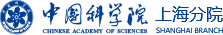 中國科學(xué)院上海分院
