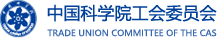 中國科學(xué)院工會委員會