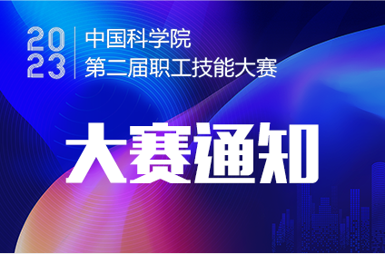 中國科學院第二屆職工技能大賽通知